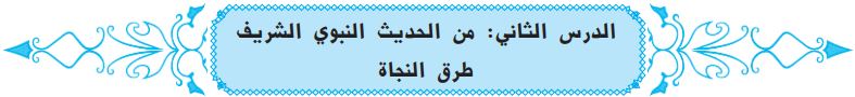 الدرس الثاني من الحديث النبوي الشريف طرق النجاة